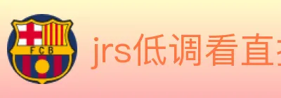 jrs低调看直播 logo